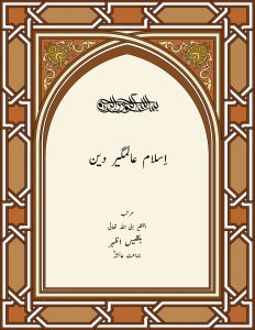 اِسلام-عالمگیر-دین