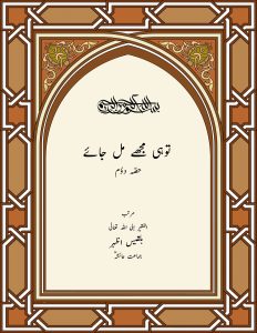 توہی-مجھے-مل-جائے(Part-2)