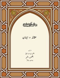 عقائد و ایمان