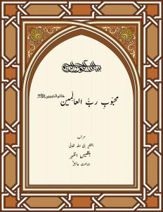 محبوب-رب-العالمینﷺ