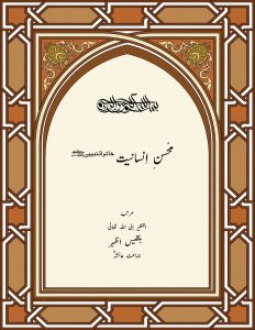 محسن-انسانیت–ﷺ