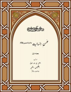 محسن-انسانیت-ﷺ part-1