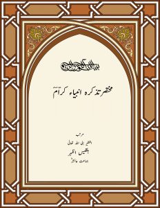 مختصرتذکرہ-انبیاء-کرام-ؑ،