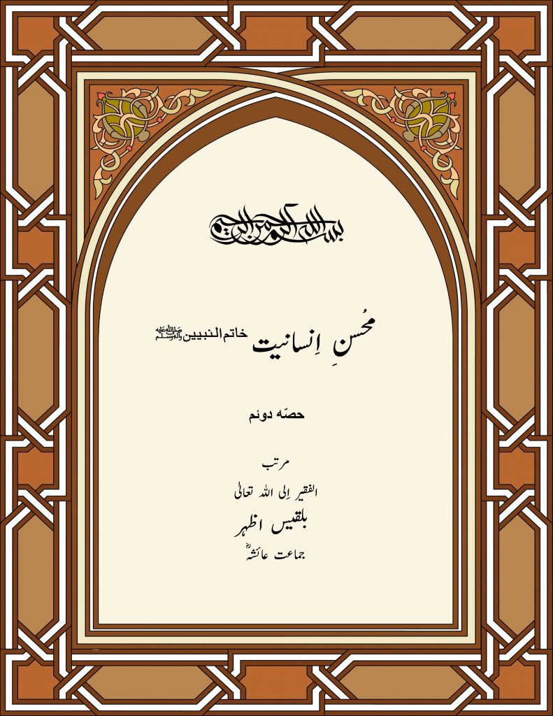 محسن-انسانیت-ﷺ part-2 محسن-انسانیت-ﷺ part-2