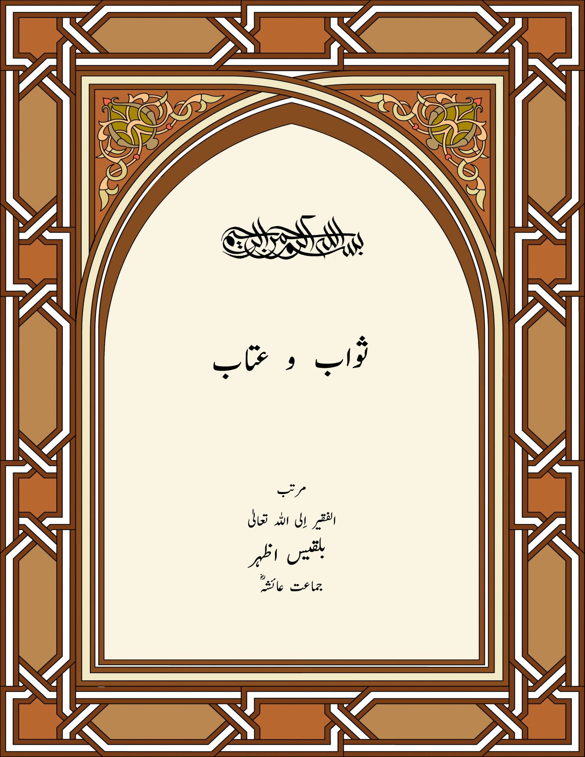 ثواب و عتاب