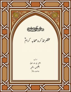 مختصرتذکرہ-صحابه كرام رض،.jpg