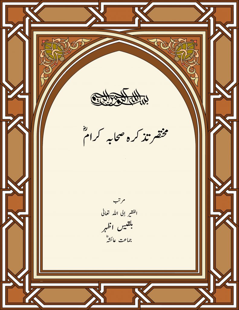 مختصرتذکرہ-صحابه كرام رض،.jpg