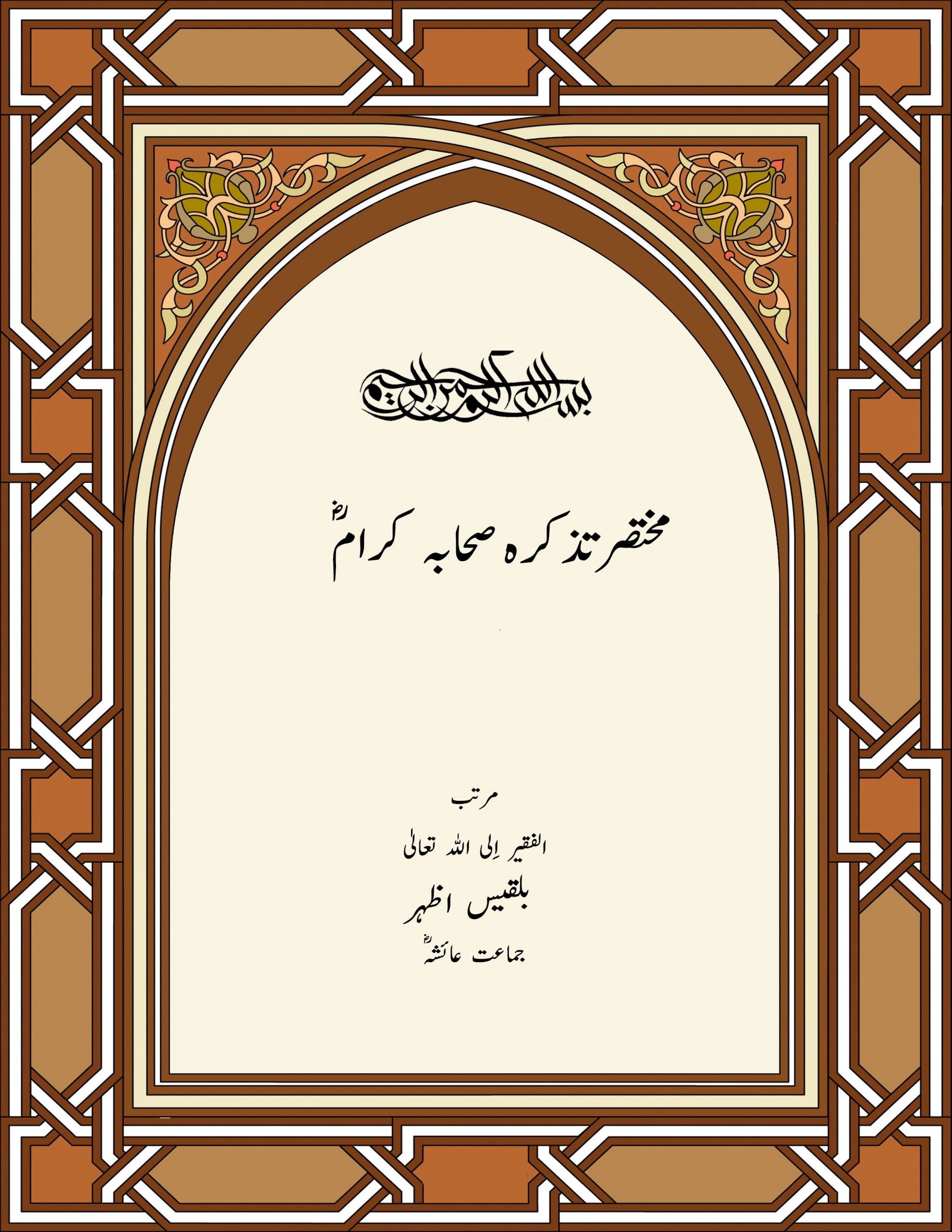 مختصرتذکرہ-صحابه كرام رض،.jpg