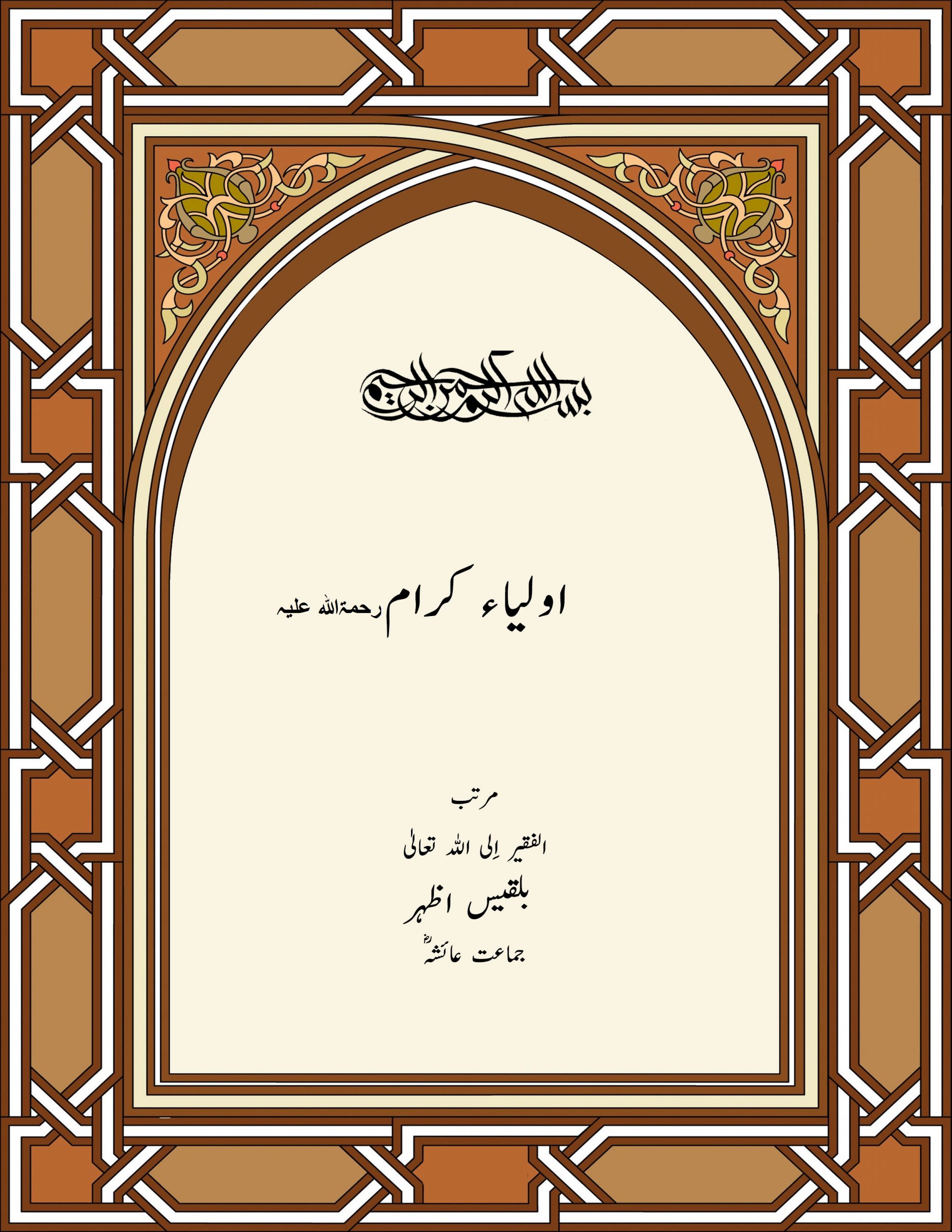 اولیاء کرام اولیاء کرام
